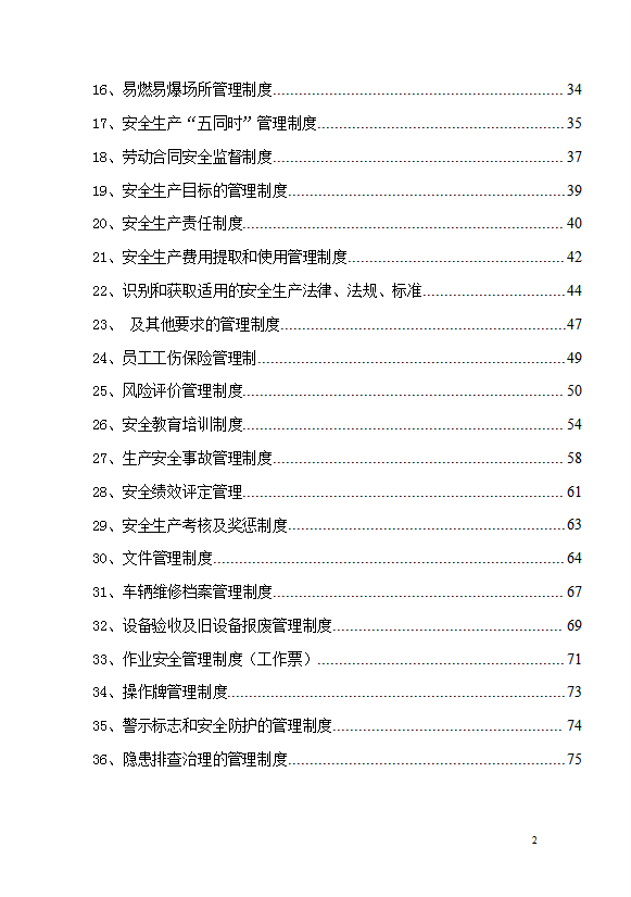企業安全生產管理制度匯編word模板-1