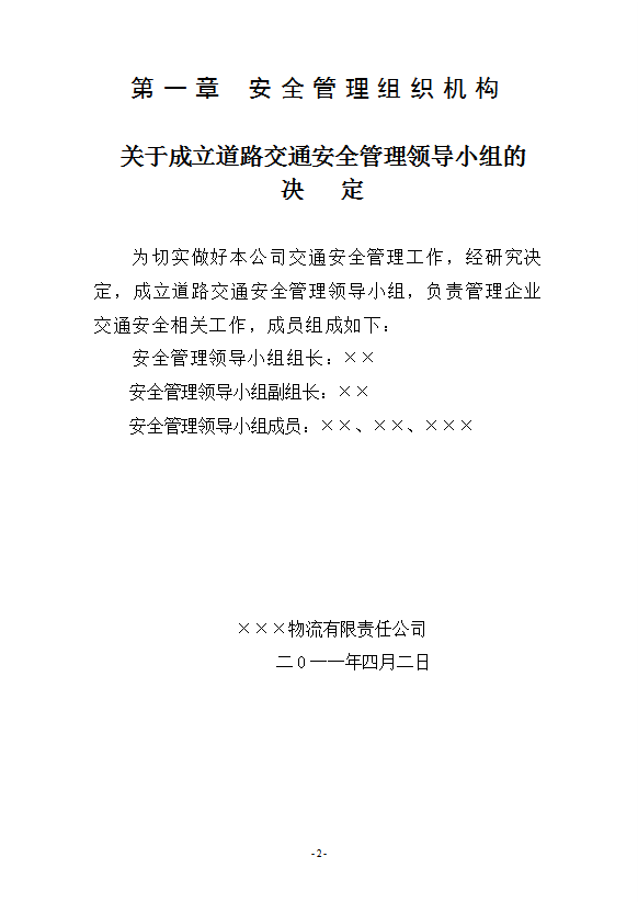 某物流有限責任公司安全管理理念培訓課件word模板-1