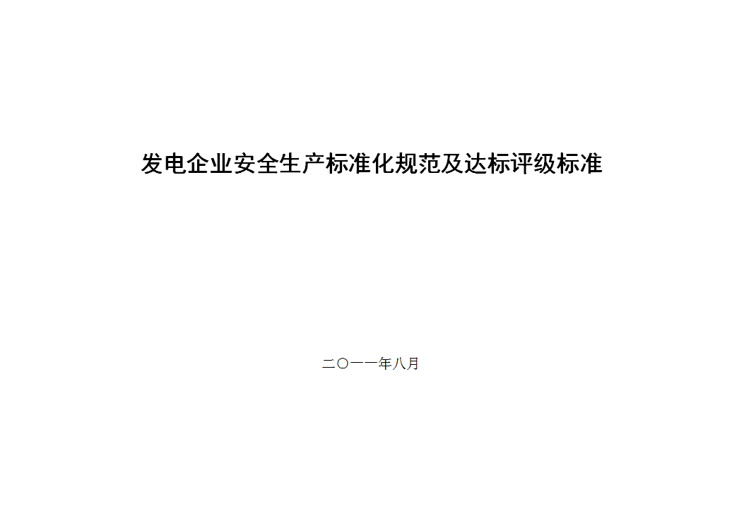 發(fā)電企業(yè)安全生產(chǎn)標(biāo)準(zhǔn)化規(guī)范及達(dá)標(biāo)評(píng)級(jí)標(biāo)準(zhǔn)word模板
