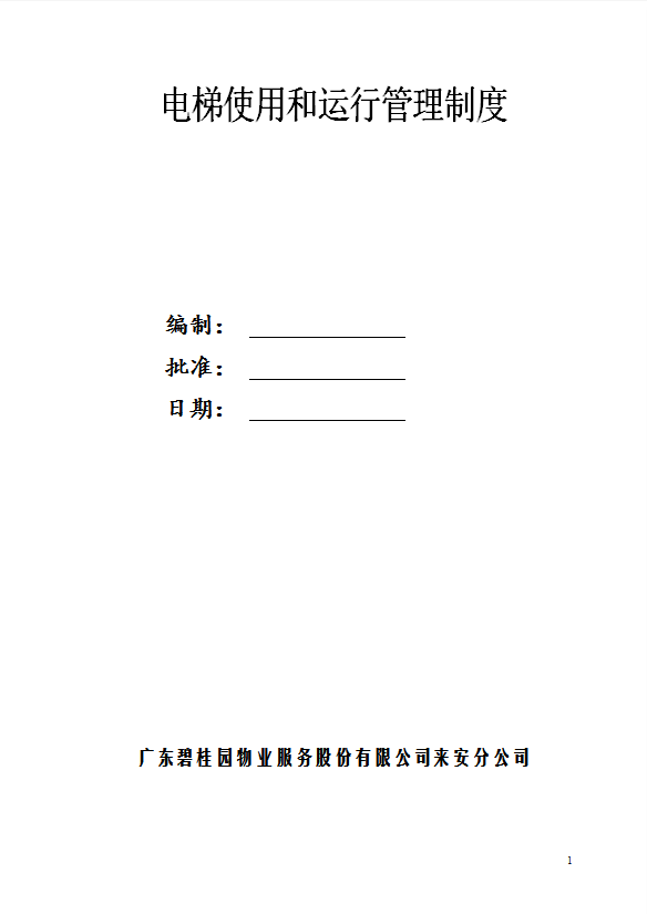 電梯使用和運行管理制度匯編word模板