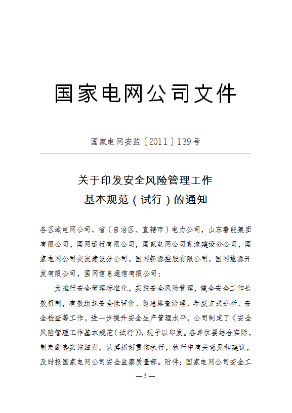 企業安全風險管理工作基本規范word模板-1