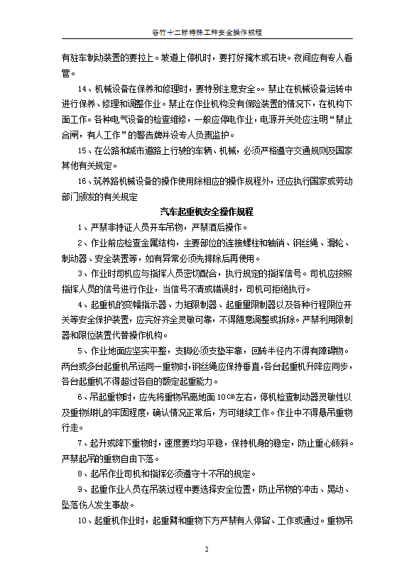 機械設備安全技術操作規程word模板-1
