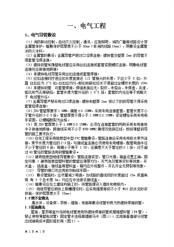 機電工程管理標準化概述word模板