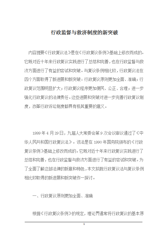 行政監督與救濟制度的新突破word模板
