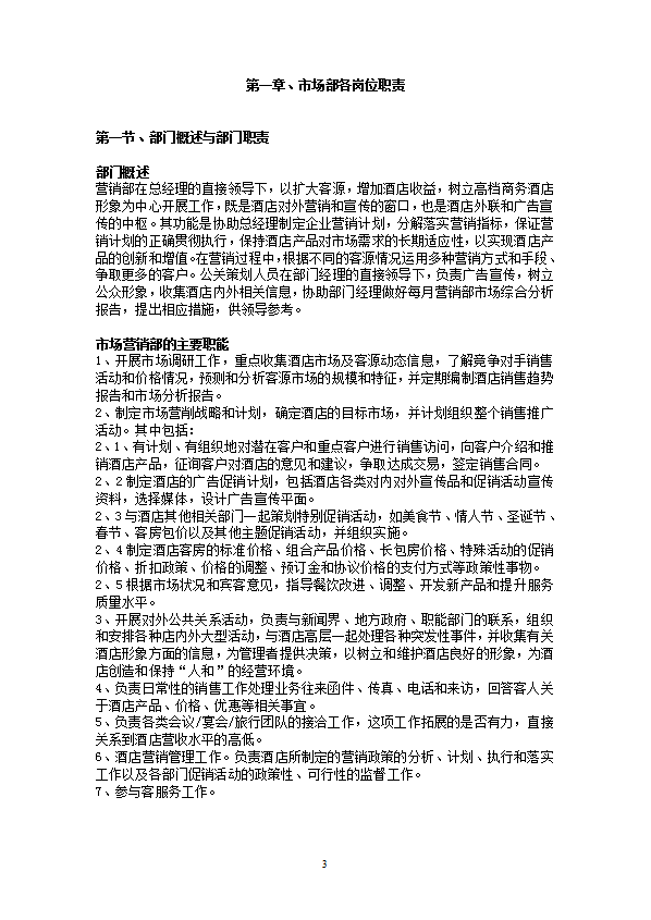 某公司市場部管理制度及工作流程教材word模板-1
