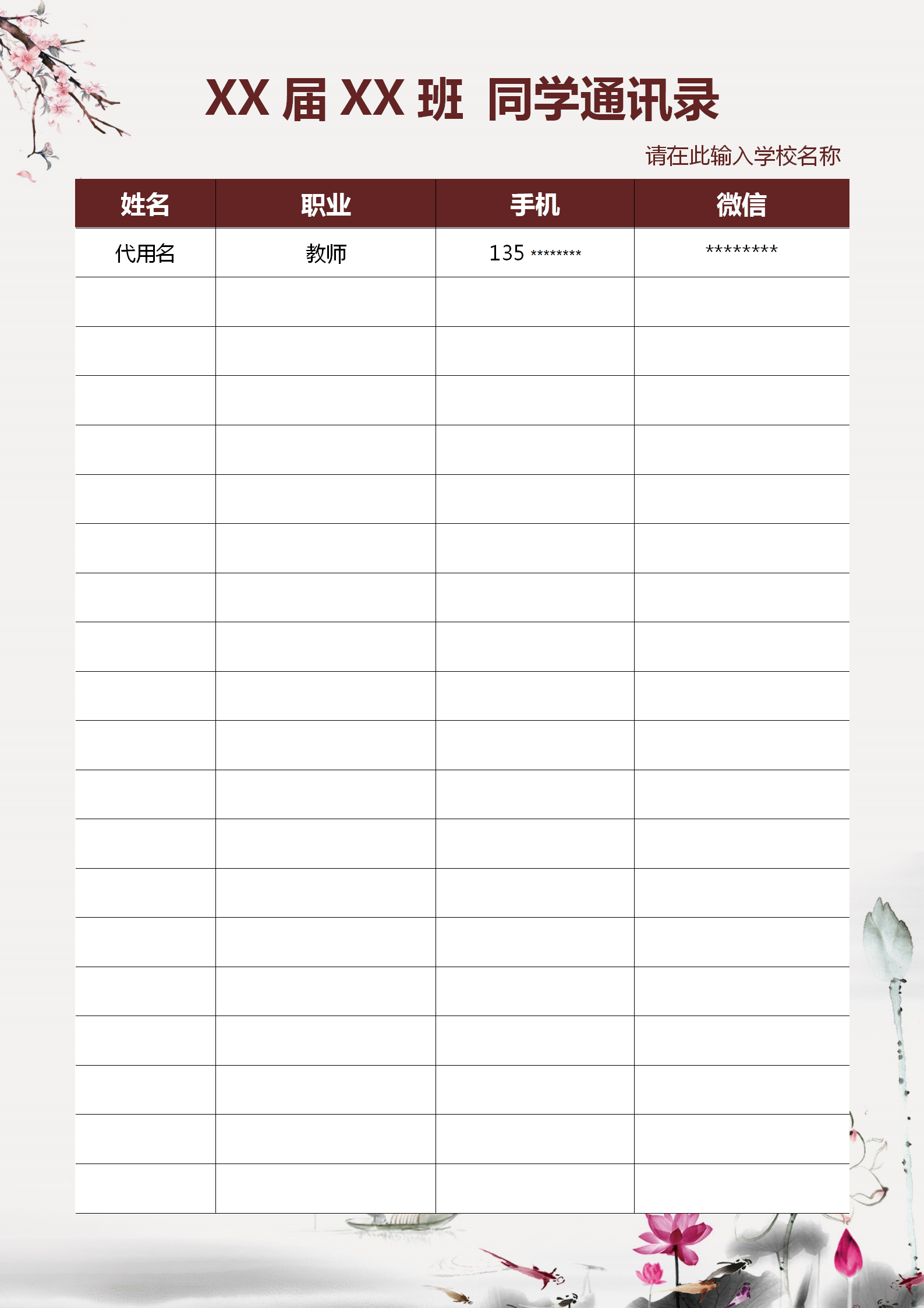 粉色中國風(fēng)水墨風(fēng)同學(xué)通訊錄word模板
