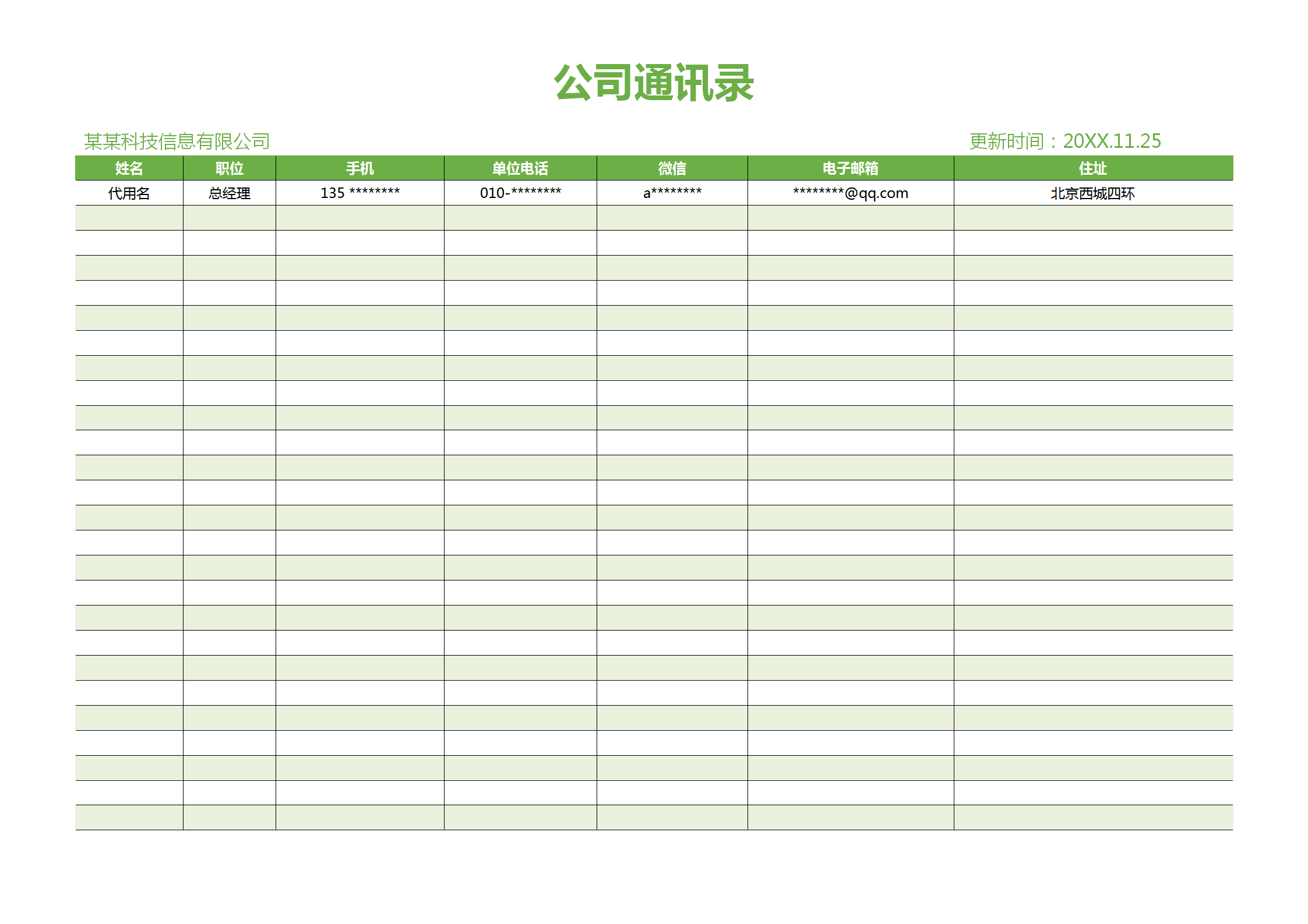 綠色清新公司通用通訊錄word模板