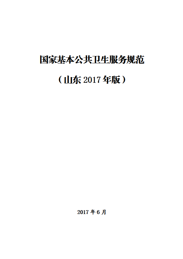 國家基本公共衛生服務規范教材word模板