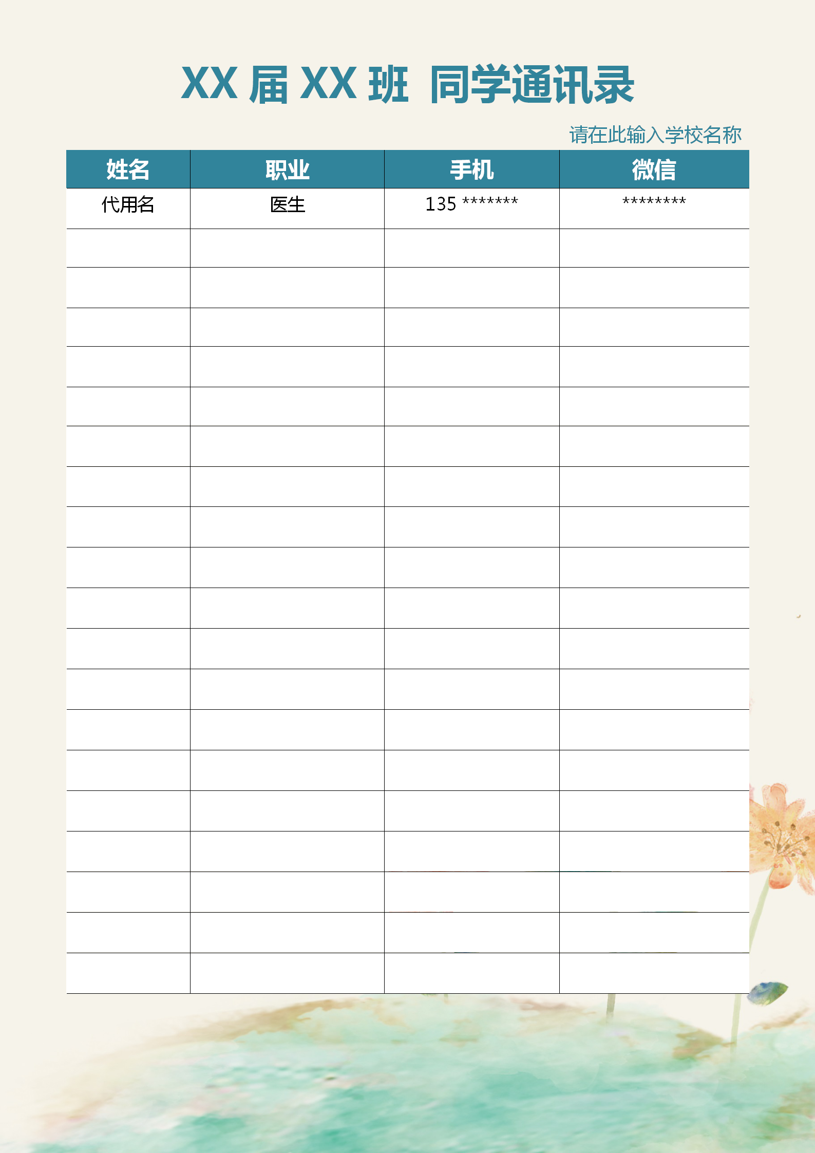 中國風(fēng)水彩同學(xué)通訊錄word模板