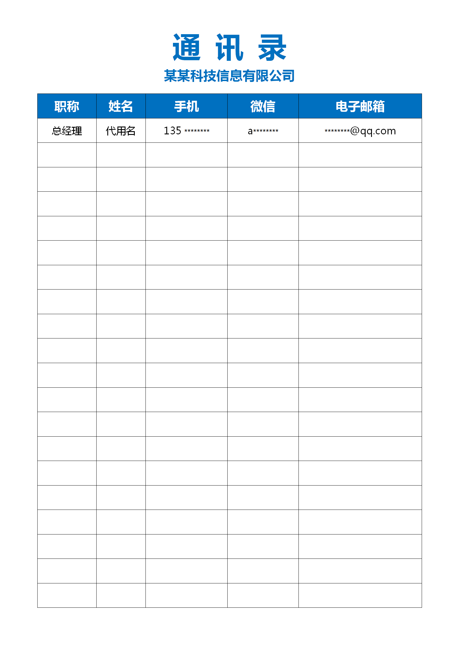 藍(lán)色簡約企業(yè)員工通訊錄word模板