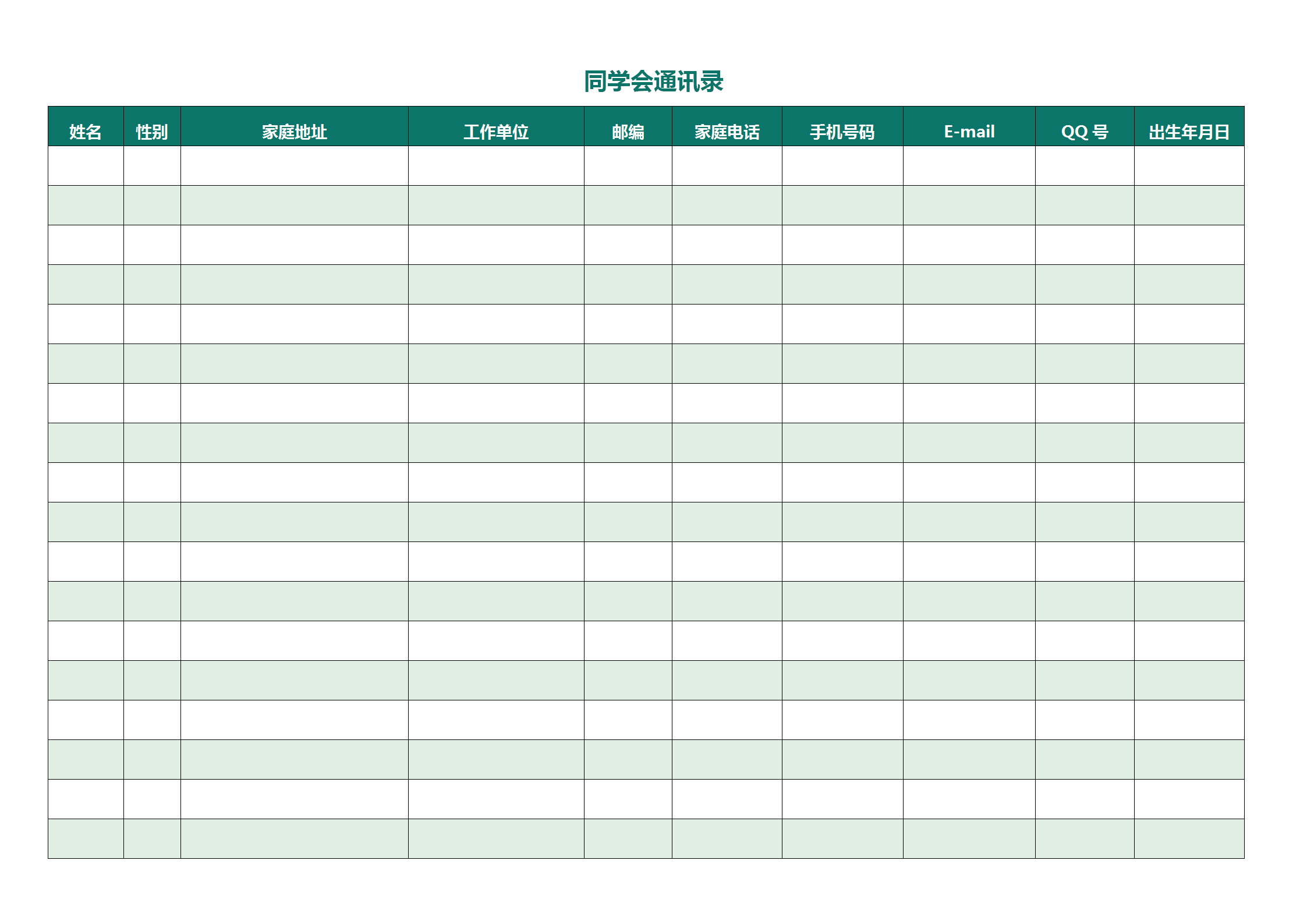 綠色邊框同學通訊錄表格word模板