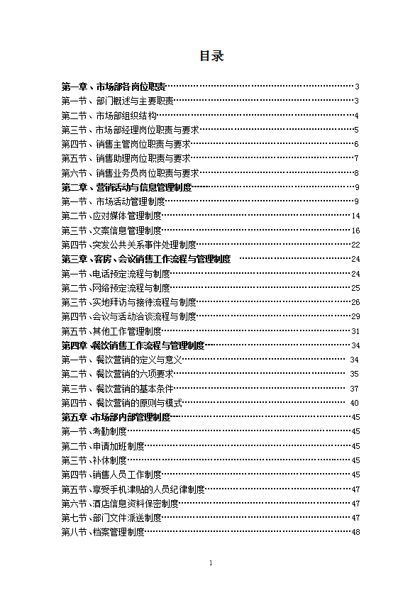 某公司市場部管理制度及工作流程教材word模板