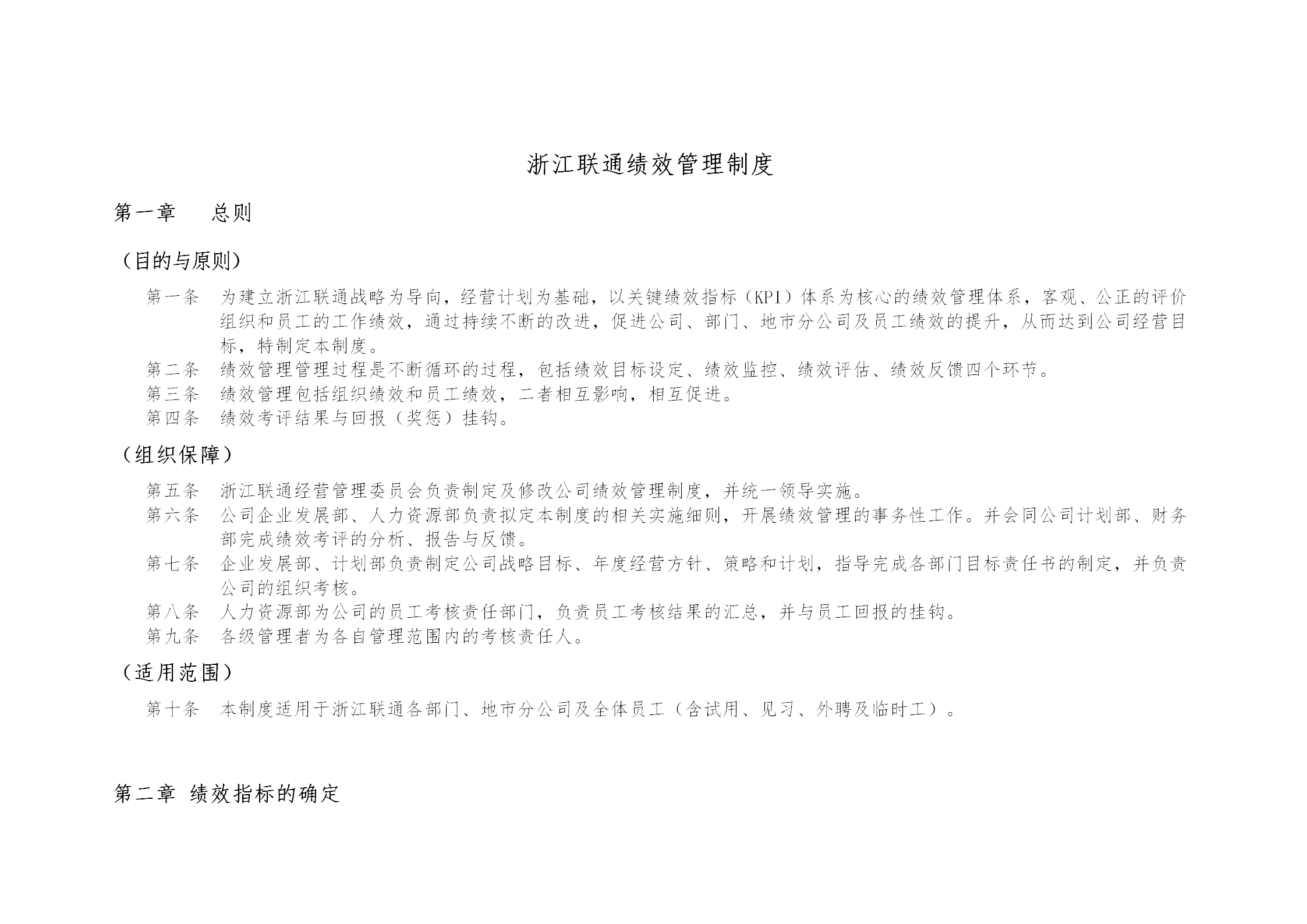 某公司績效管理制度匯編word模板