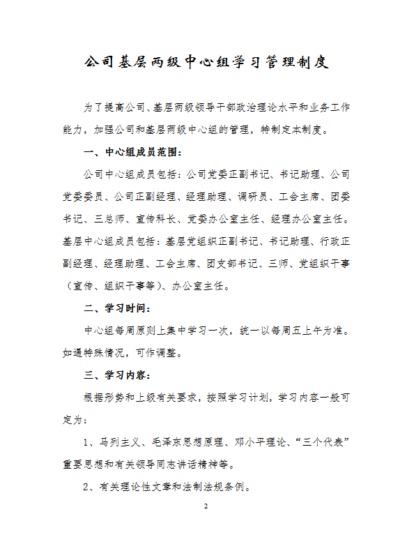 某公司基層兩級(jí)中心組學(xué)習(xí)管理制度匯編word模板-1