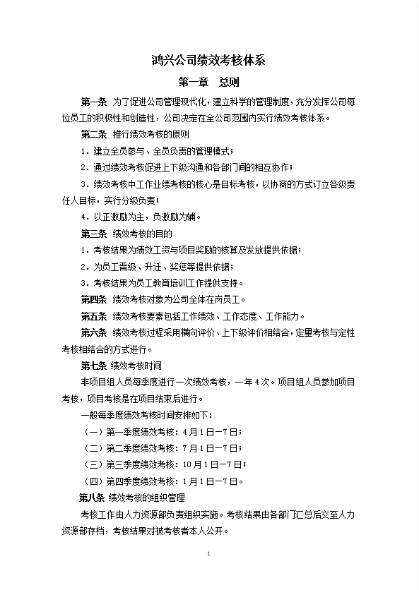 某公司績效考核體系教材word模板