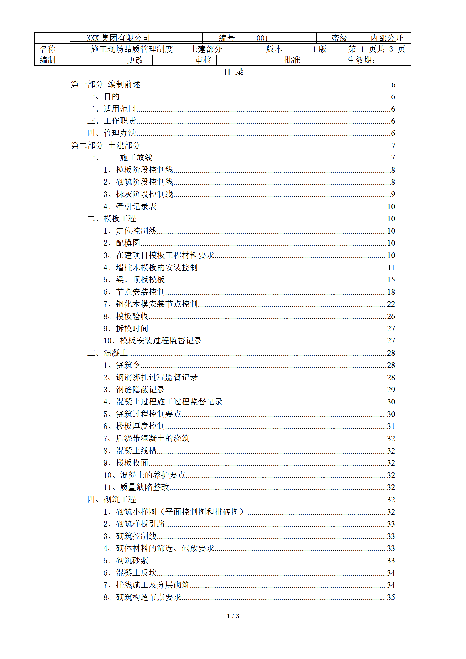 某公司施工現(xiàn)場品質(zhì)管理制度匯編word模板