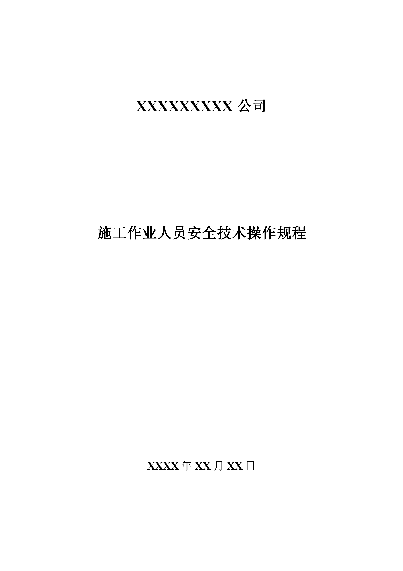 某公司施工作業人員安全技術操作規程word模板