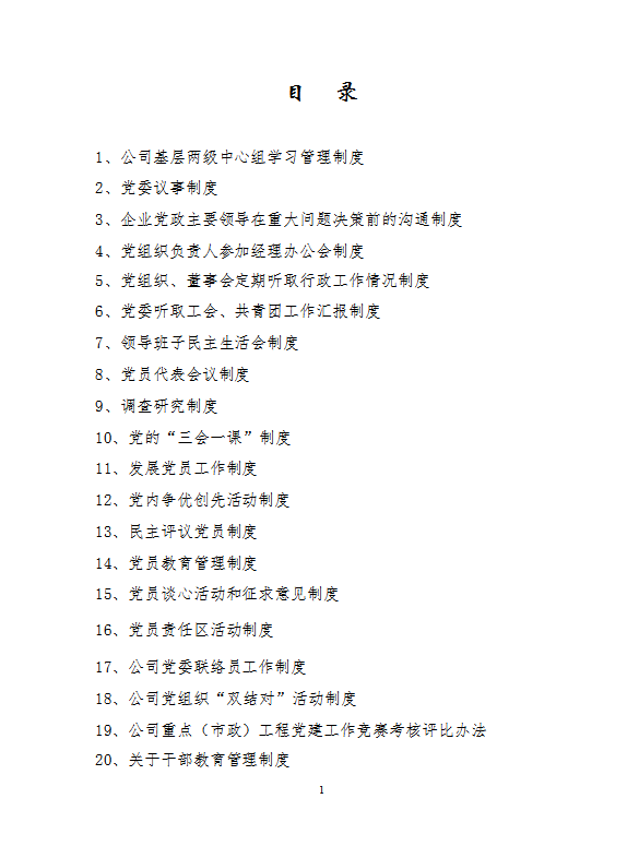 某公司基層兩級(jí)中心組學(xué)習(xí)管理制度匯編word模板