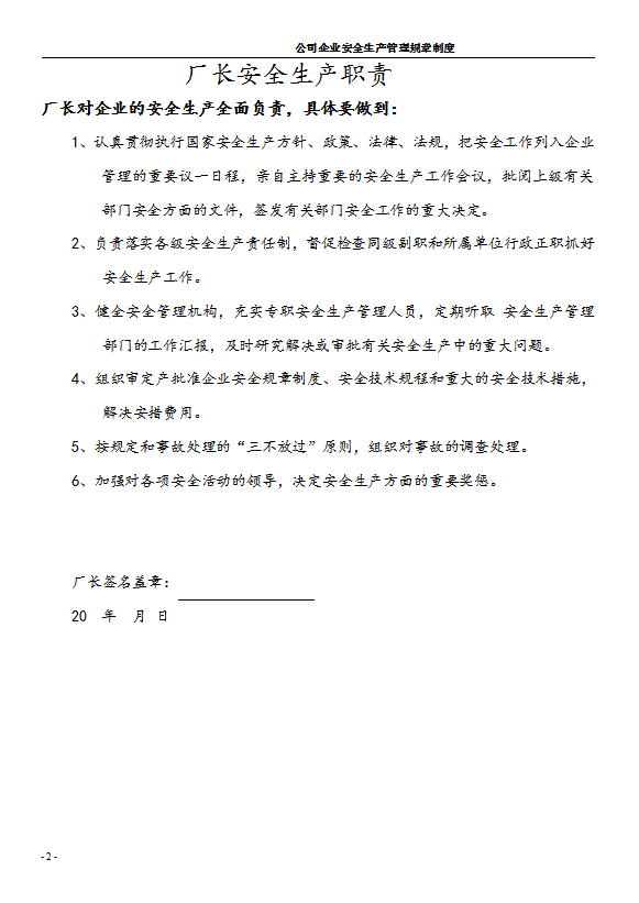 公司企業(yè)安全生產管理規(guī)章制度匯編word模板-1
