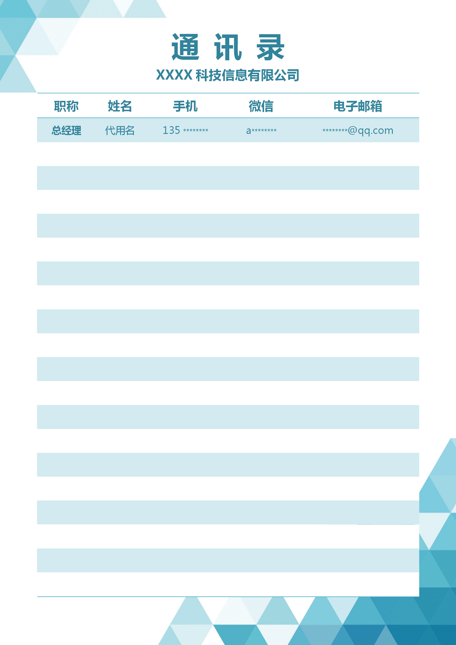 清新簡約公司通訊錄word模板