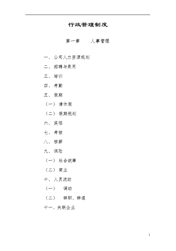 行政管理制度匯編word模板