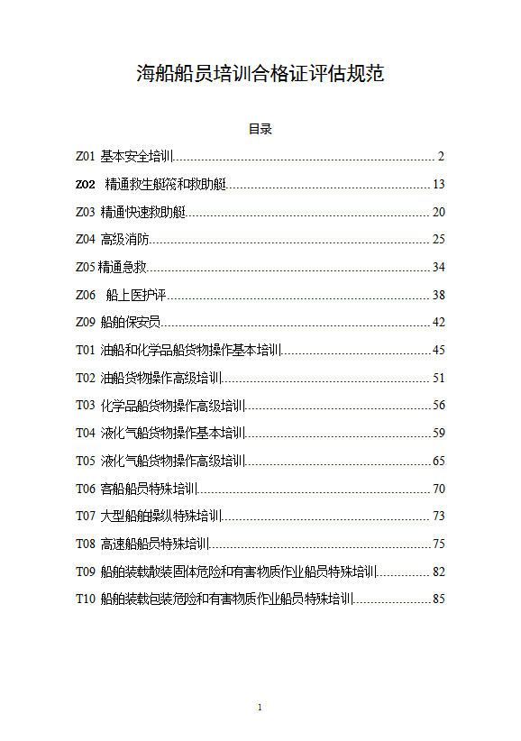船員培訓合格證評估規范培訓教材word模板