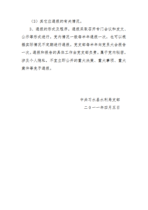 黨支部黨內情況通報制度匯編word模板-1
