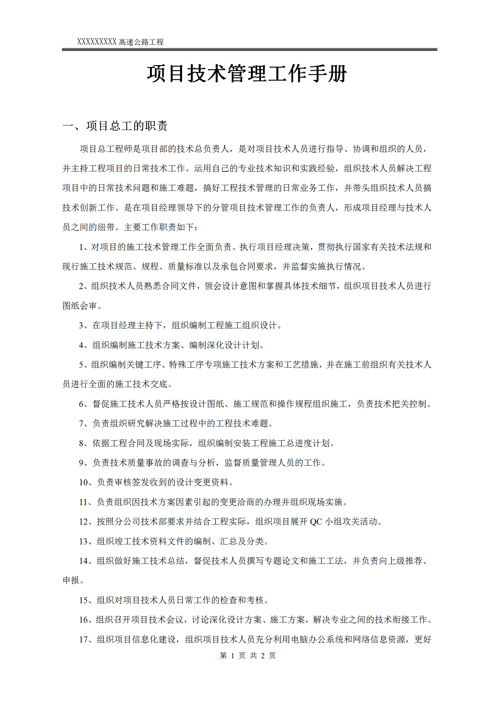 高速公路工程項目技術管理工作手冊word模板