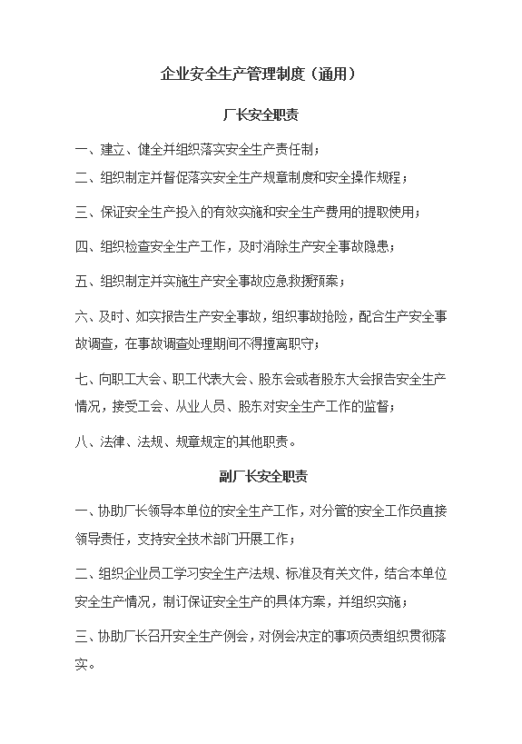 安全生產管理制度匯編word模板