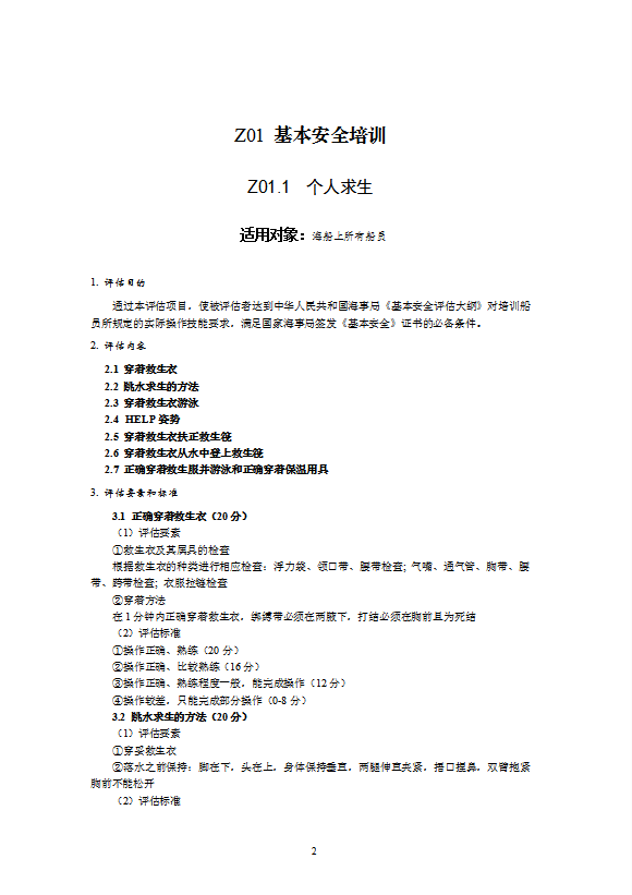 船員培訓合格證評估規范培訓教材word模板-1