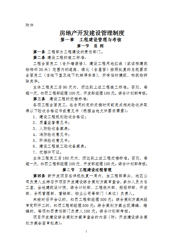 房地產開發建設管理制度匯編word模板