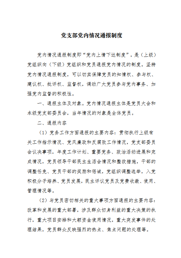 黨支部黨內情況通報制度匯編word模板