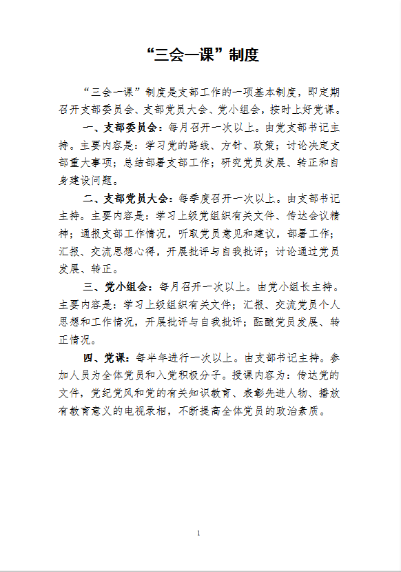 黨支部工作制度匯編word模板