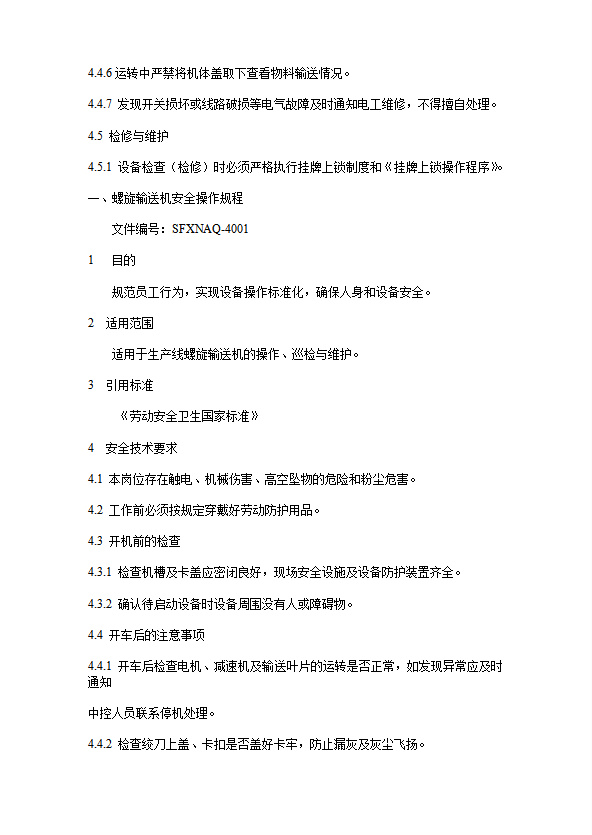 螺旋輸送機安全操作規程word模板-1