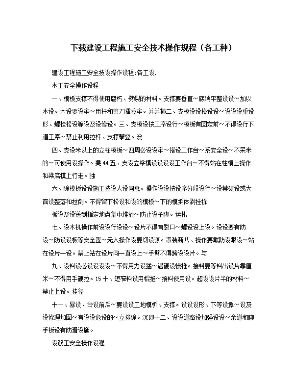建設工程施工安全技術操作規程word模板