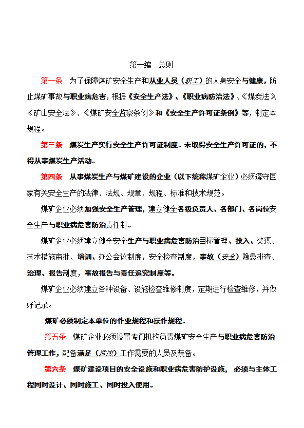 煤礦安全規(guī)程培訓資料word模板-1