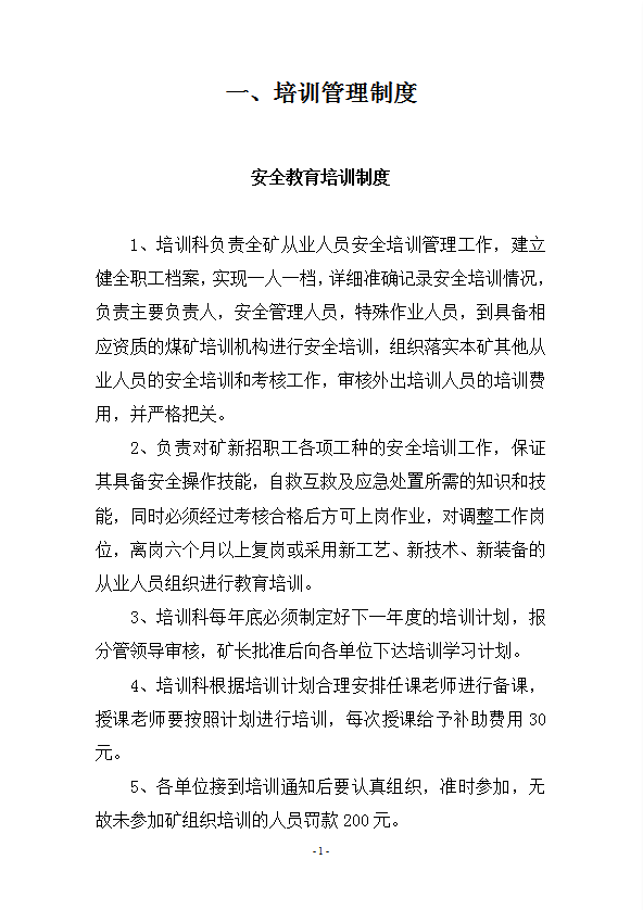 煤礦安全培訓管理制度匯編word模板