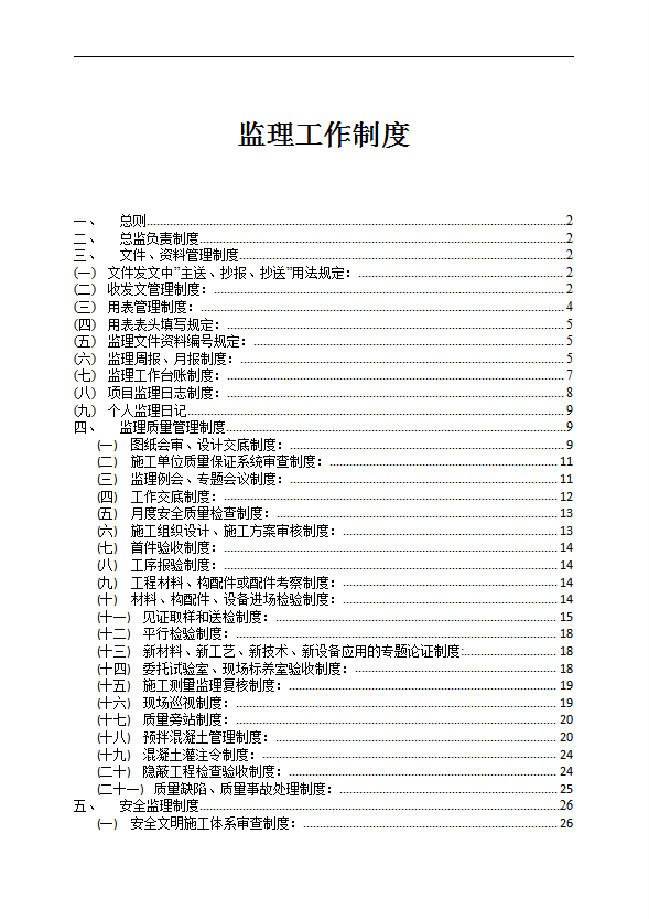 建設項目監理工作制度匯編word模板