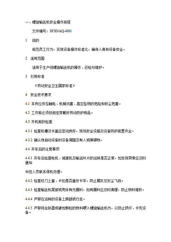 螺旋輸送機安全操作規程word模板