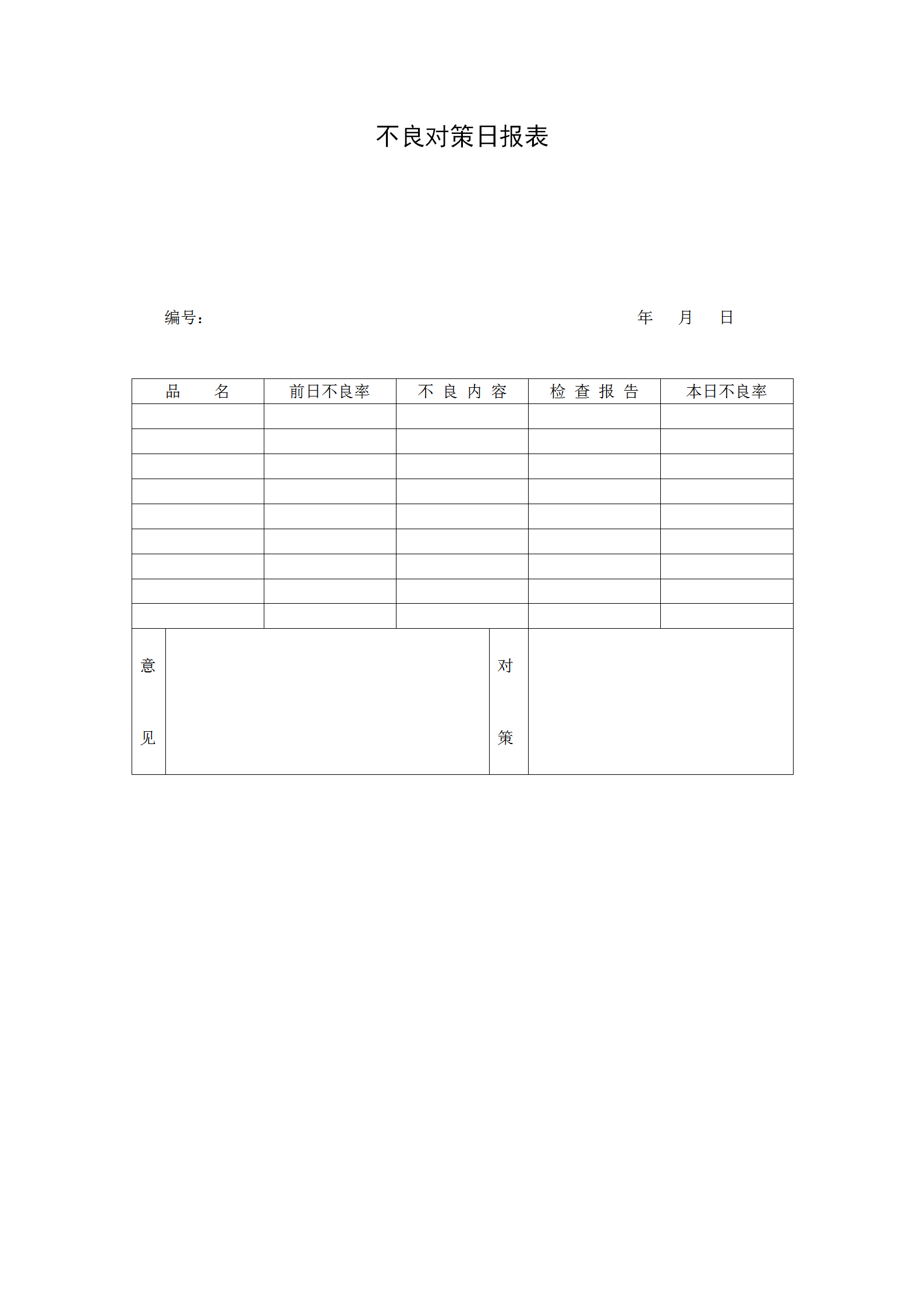 不良對策日統(tǒng)計報表word模板