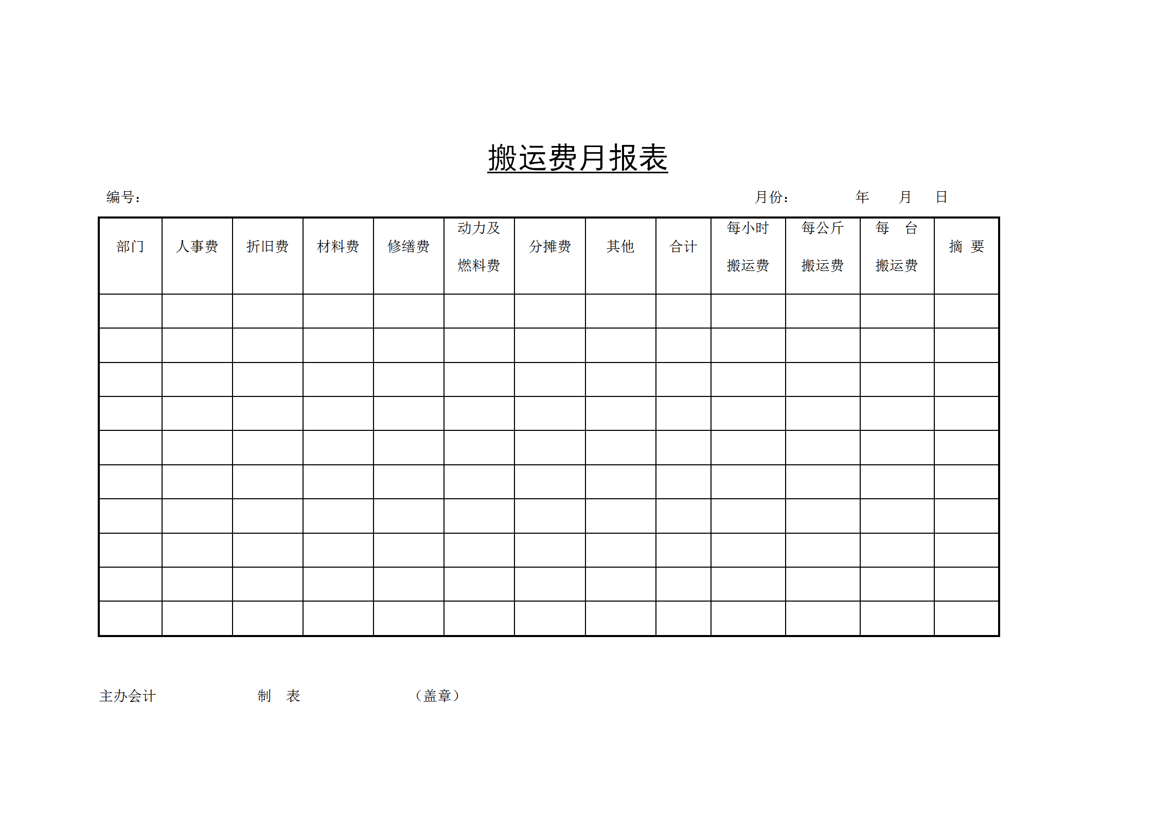 搬運費月統計報表word模板