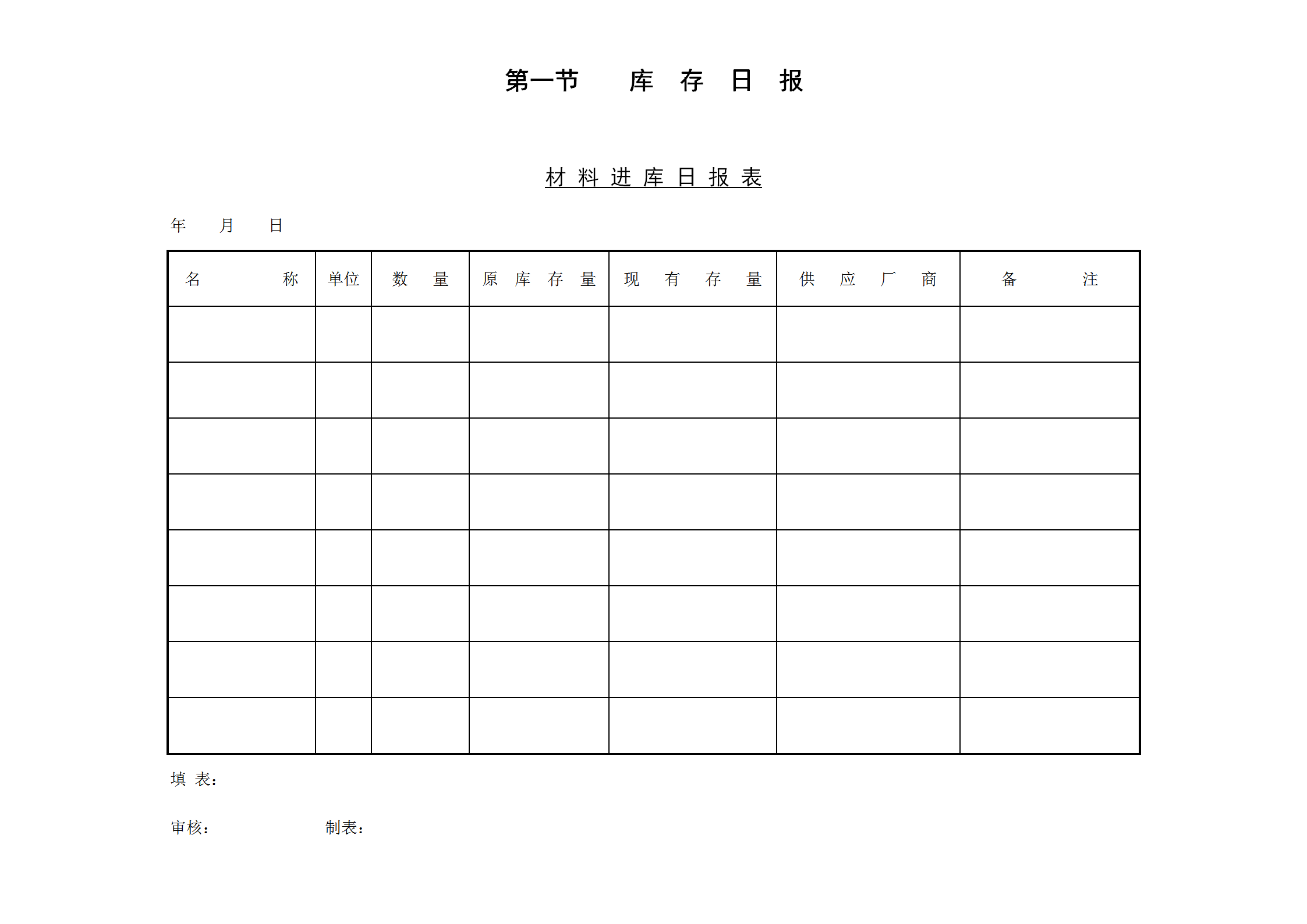 材料進庫日統計報表word模板