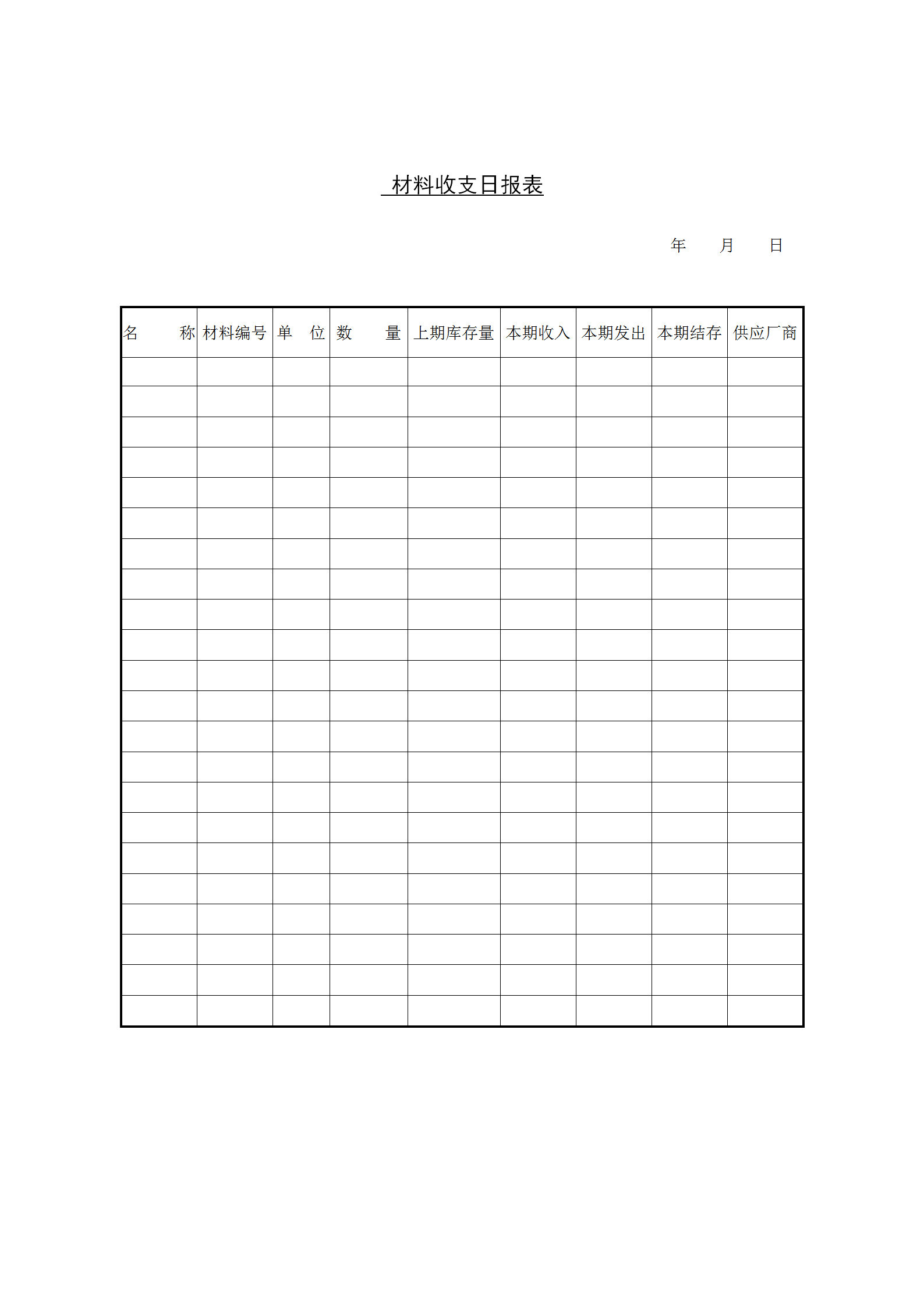 材料收支日統計報表word模板
