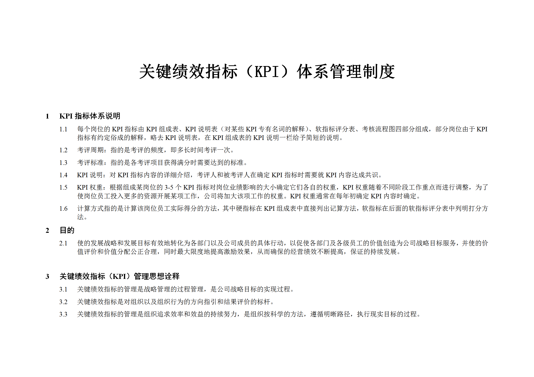 某公司關鍵績效指標KPI體系管理制度匯編word模板