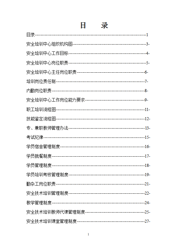 某安全培訓(xùn)中心管理制度匯編word模板
