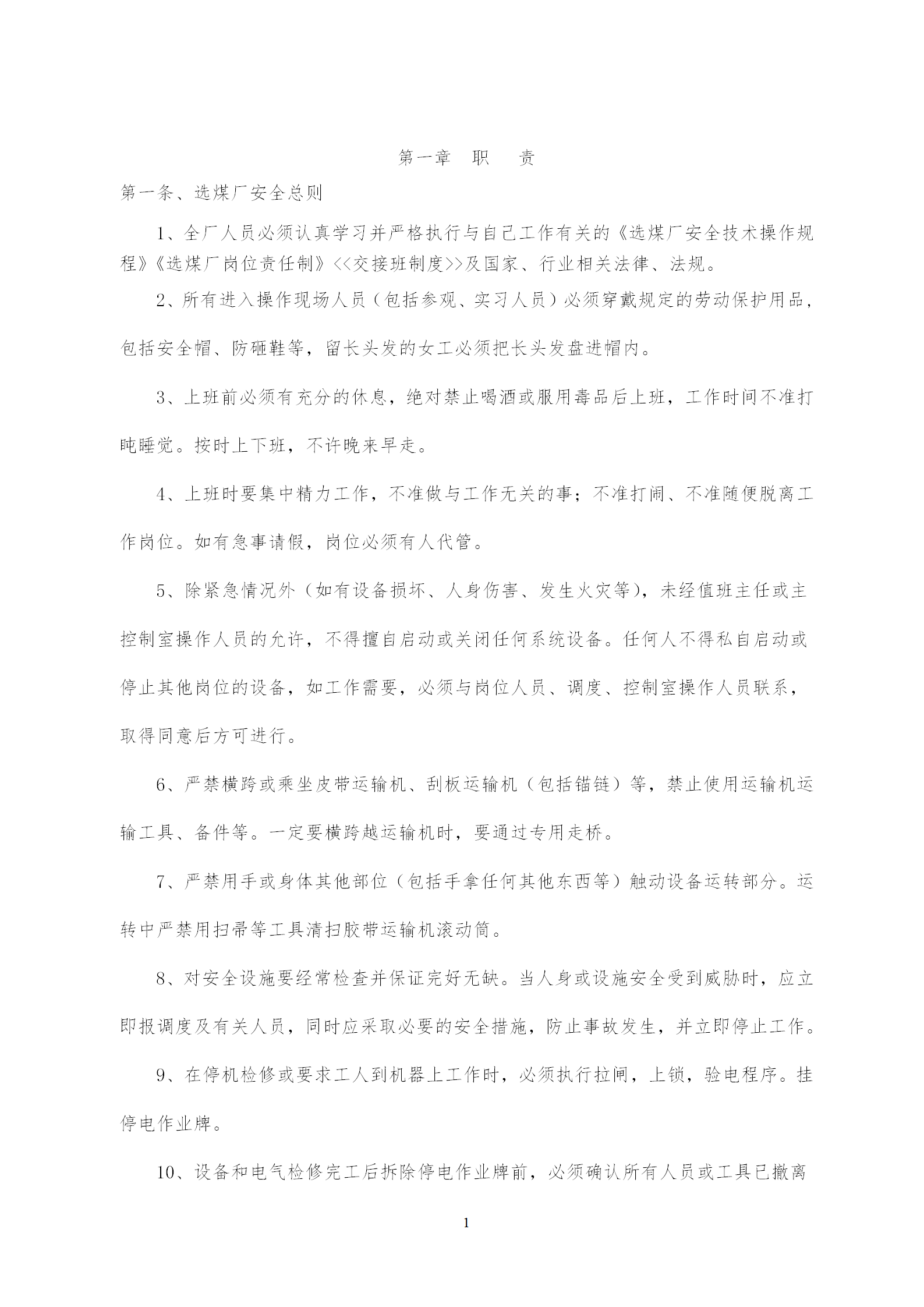 煤礦洗煤廠規章制度匯編word模板