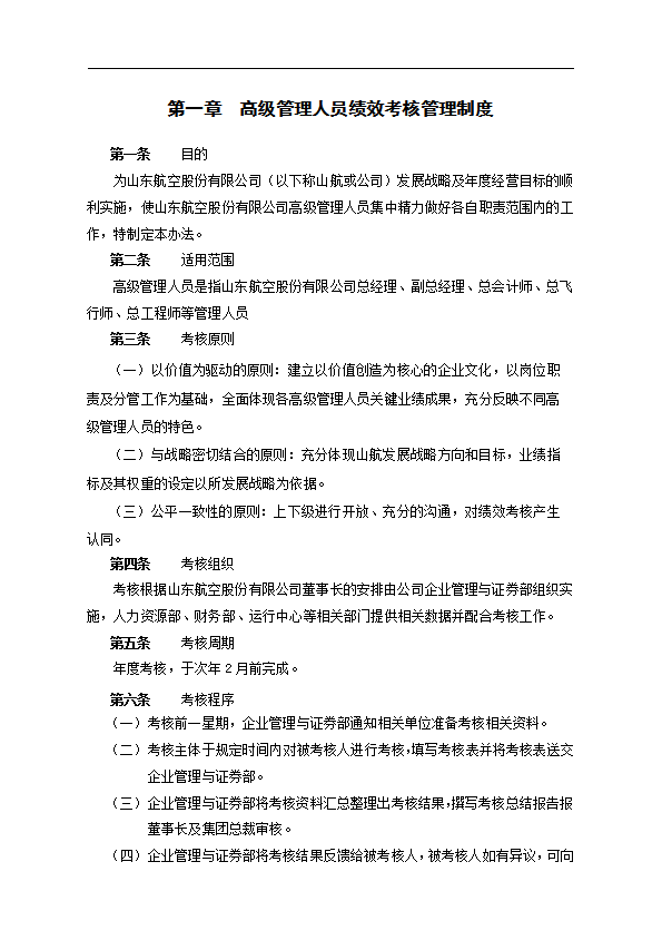 某公司高級管理人員考核績效體系概述word模板-1