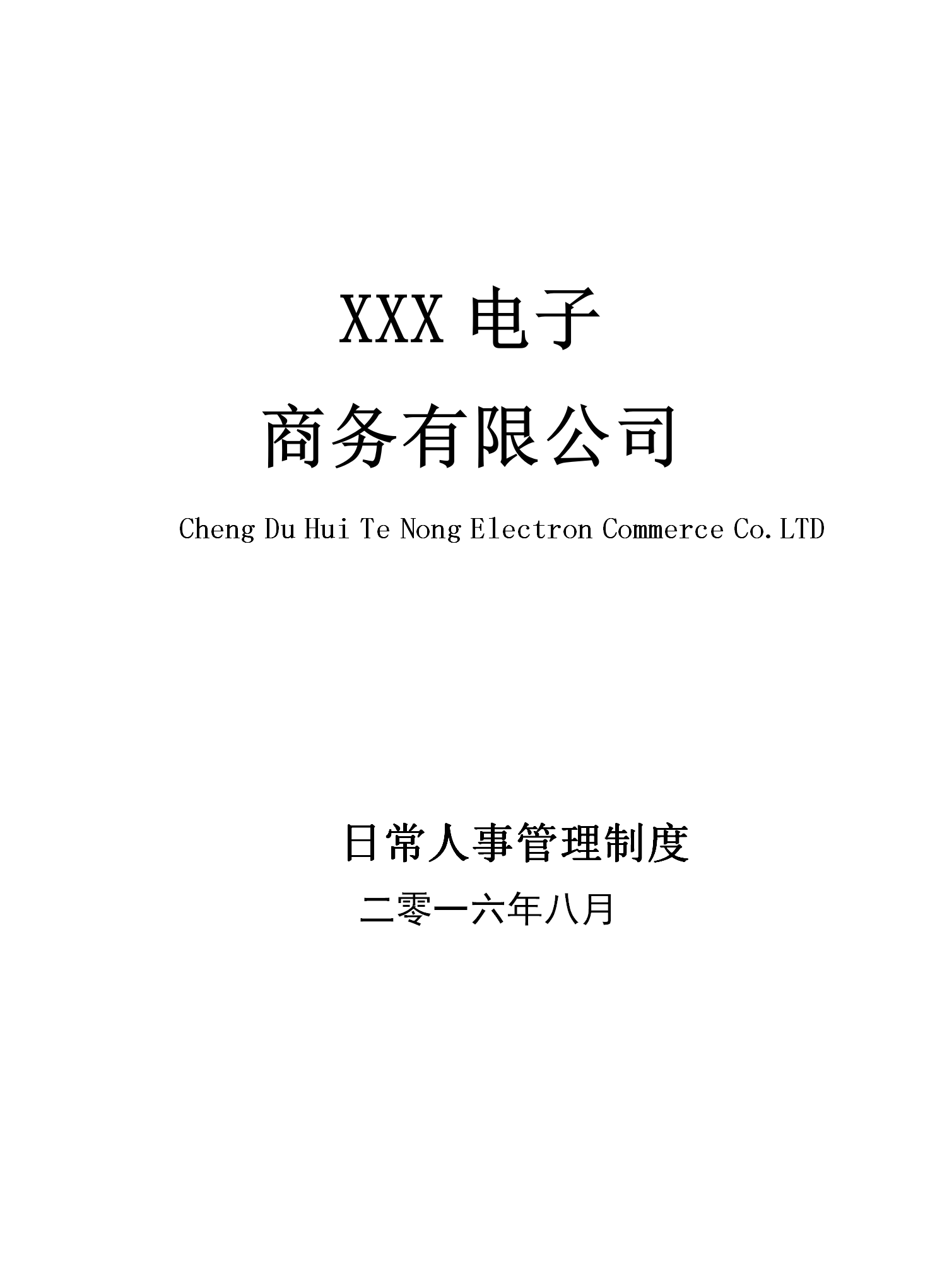 某電子商務(wù)有限公司日常人事管理制度匯編word模板