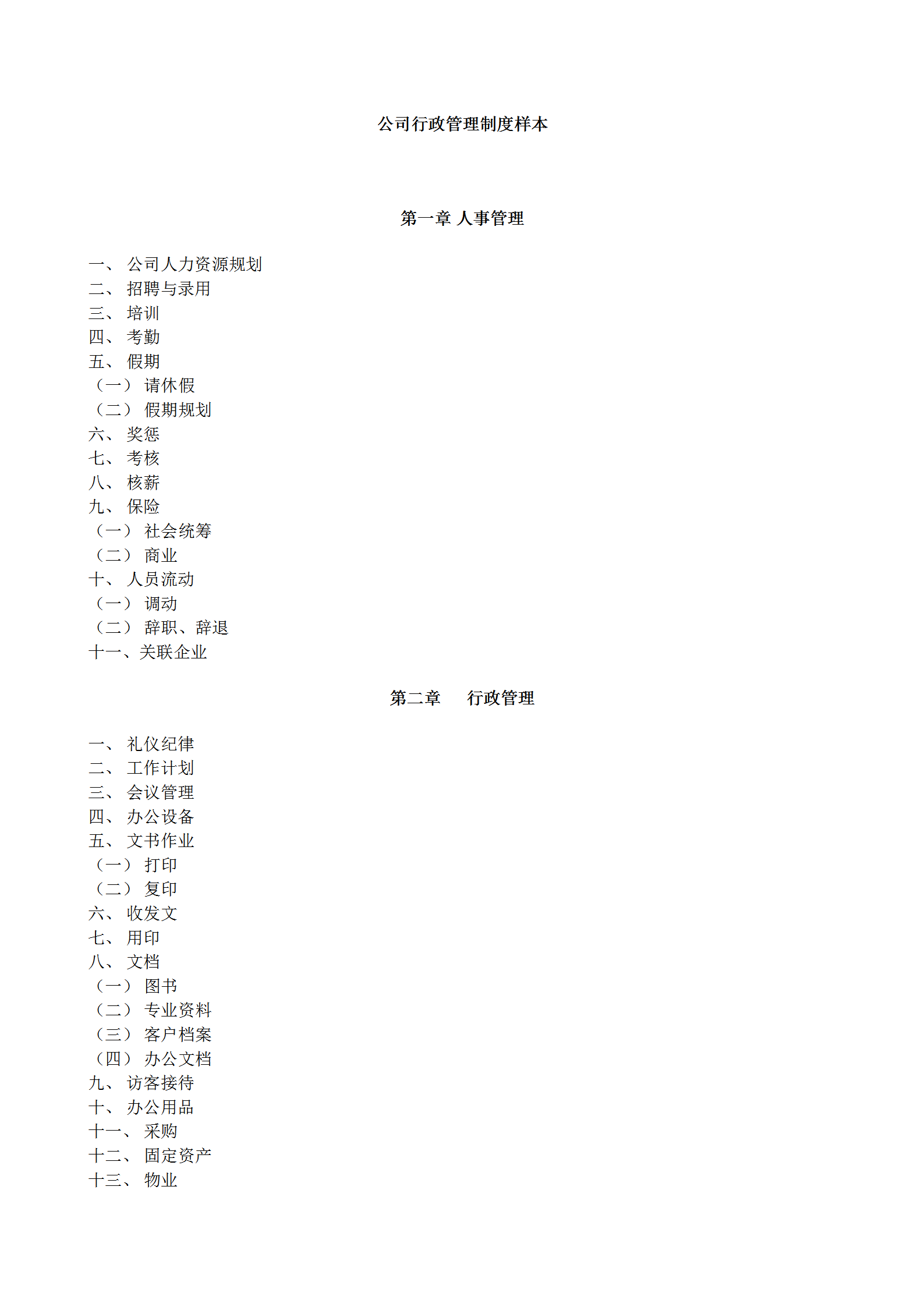 某公司行政管理制度樣本word模板