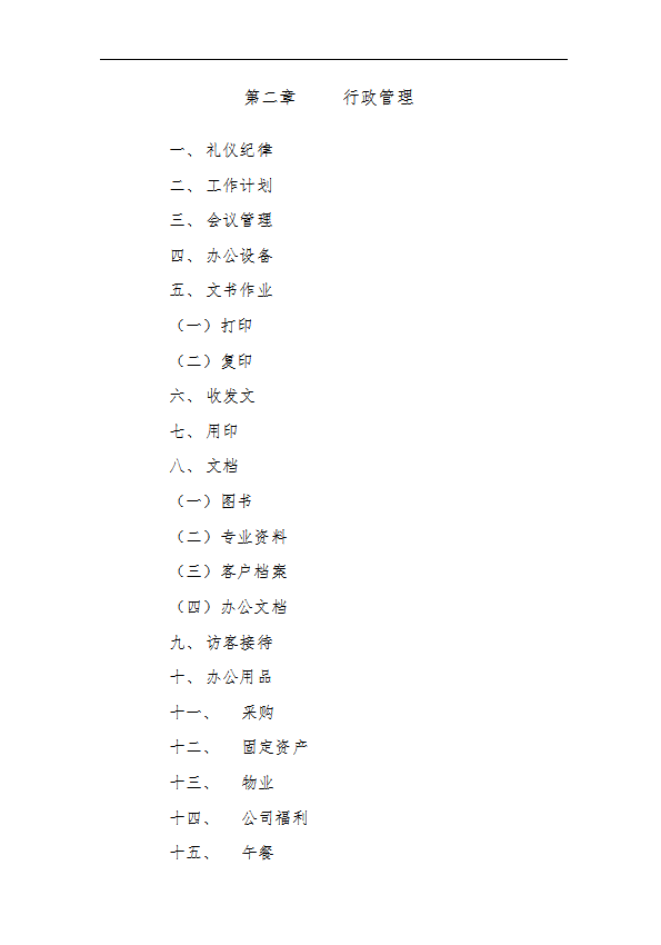某公司行政管理制度匯編word模板-1